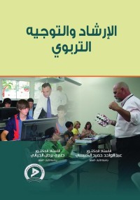 الإرشاد والتوجيه التربوي